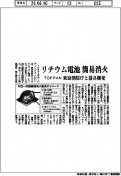 TOPPAN、リチウム電池簡易消火 東京消防庁と器具開発