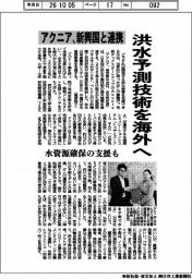 洪水予測技術を海外へ アクニア、新興国と連携