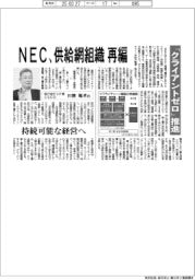 NEC、供給網組織を再編 「クライアントゼロ」推進
