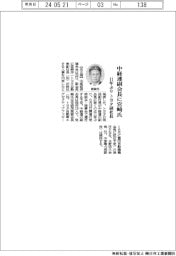 中経連、副会長に宮崎氏 11年ぶりのトヨタ副社長