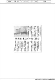 栃木銀、本店ビル建て替え