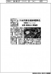 神鋼環境ソリューション、下水汚泥を固形燃料化 京都・福知山に新施設