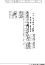 ケル、日本端子と販売提携 製品群を補完