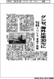 グンゼ、40年度売上高 海外比率30%に アパレル、東南ア拡販