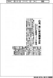 山善、独に射出機新会社 ソディックと共同出資 欧販売・メンテ拡充