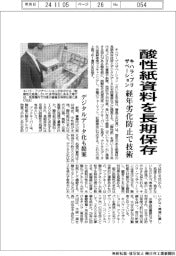 キハラ・プリザベーション、酸性紙資料を長期保存 経年劣化防止で技術