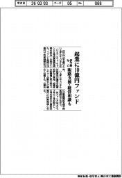 伊予銀など、起業ファンド10億円 販路支援・経営相談も