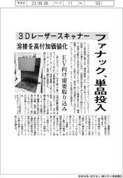 ファナック、/3Dレーザースキャナー単品投入 溶接を高付加価値化 EV向け需要取り込み