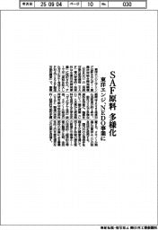 東洋エンジ、SAF原料多様化 NEDO事業に