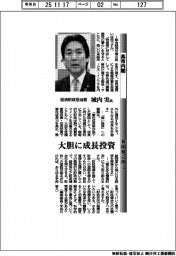 高市内閣・新閣僚に聞く/経済財政担当相・城内実氏 大胆に成長投資
