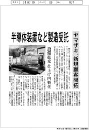 ヤマザキ、半導体装置など製造受託 新規顧客を開拓