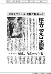 川口スプリング、橋塗り替えロボ開発 剥離工程無人化
