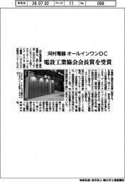 河村電器産業、オールインワンDC 電設工業協会会長賞を受賞