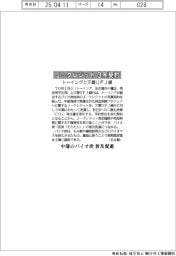 TOWINGと三菱UFJ銀、J―クレジット3年契約 中部のバイオ炭普及促進