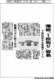 薄板「1枚取り」容易 下西技研が永電磁デバイス