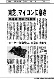 東芝、マイコンに磨き 半導体、微細化を推進