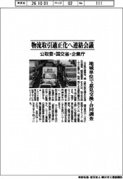 公取委・国交省・企業庁、物流取引適正化へ連絡会議 地域単位で意見交換・合同調査