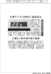 シチズンTIC、大型デジタル時計に温度表示 工場など熱中症対策で提案