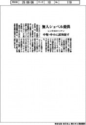 レンタルのニッケン、無人ショベル提供 中堅・中小に試用促す
