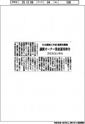 スピカコンサル、社会貢献に共感 連携先募集 譲渡オーナーの資産運用仲介