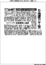 芝浦電子へのTOB合戦続く ミネベア・ヤゲオ、技術獲得に意欲