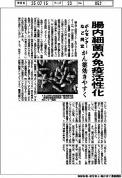 がんセンターなど、腸内細菌が免疫活性化 がん治療薬効きやすく