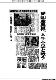 深層断面/愛知産業界、人手不足と戦う 現場に合った問題解決策に知恵
