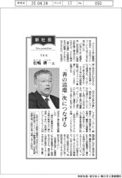 新社長登場/YKK・松嶋耕一氏 「善の巡環」次につなげる