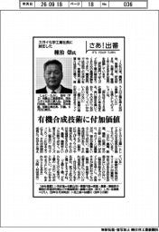 さあ出番/スガイ化学工業社長に就任した種治崇氏 有機合成技術に付加価値