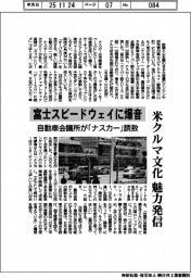 富士スピードウェイに爆音 自動車会議所が「ナスカー」誘致 米クルマ文化の魅力発信