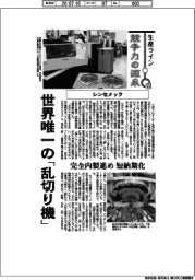生産ライン 競争力の源泉(123)シンセメック 世界唯一の「乱切り機」