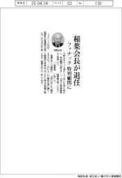 稲葉会長が退任 ファナック特別顧問に