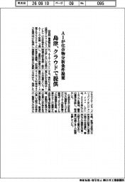 記/島津製作所、AIが化合物分析条件提案 クラウドで提供