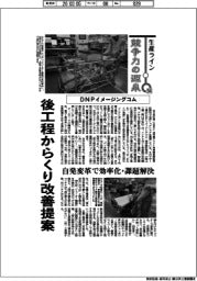 生産ライン 競争力の源泉(94)DNPイメージングコム 後工程からくり改善提案