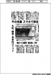 丸紅、牛の体重 スマホで推定 酪農・畜産向けアプリ 横から撮影 最速0.2秒