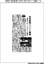 2025EXPO/世界新興イベント開幕 経産省など、ディープテック特化