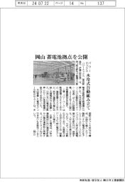 パワーエックス、岡山蓄電池拠点を公開 水冷式自動組み立て