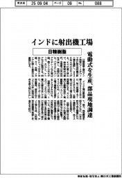 日精樹脂工業 インドに射出機工場、電動式を生産 部品現地調達