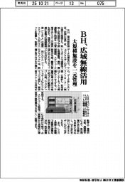 BH、広域無線活用 大規模施設を一元管理