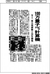 NTT、100万量子ビット計算機 東大発新興と30年開発