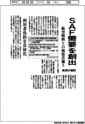 SAF需要を創出 航空燃料との価格差補う 政府が検討