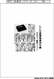 ルネサス、LCD消費電流30%減の新型マイコン
