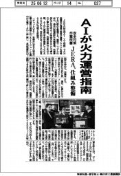 AIが火力運営指南 JERA、安全対策・作業改善に仕組み整備