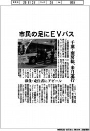 千葉・南房総市、EVバス来月運行 市民の足、移住・定住者にアピール