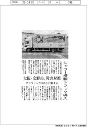 シャワー搭載トラック導入 大阪・交野市、災害対策