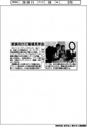 家族向けに職場見学会 キヤノンMJ、7年ぶり開催
