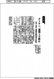 ダイキンの通期見通し、経常・当期益を上方修正 為替差損益が好転
