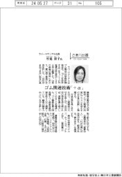 さあ出番/ラバーマテリアル社長・竹延清子氏 ゴム関連技術「+α」