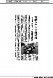 井関農機、電動タマネギ移植機 カセット電池交換式