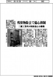 三鷹工業所、残留物除去で偏心抑制 固液遠心分離機